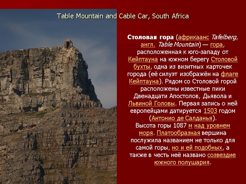 Table Mountain and Cable Car, South Africa  Столовая гора (африкаанс Tafelberg, англ. Table